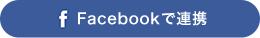 Facebookで連携