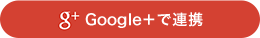Google+で連携