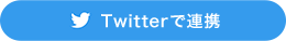 Twitterで連携